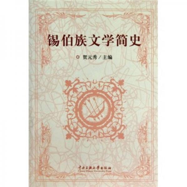 錫伯族文學(xué)簡史