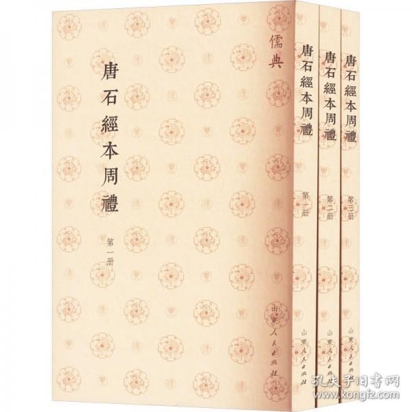 唐石经本周礼