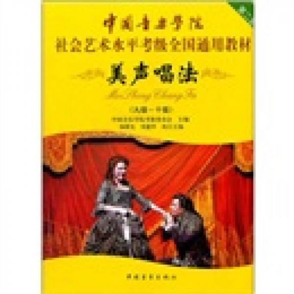 中国音乐学院社会艺术水平考级全国通用教材：美声唱法（9级-10级）