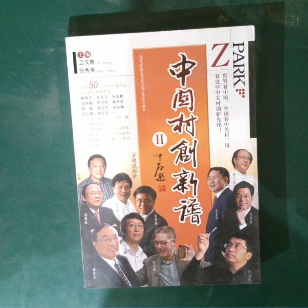 中關(guān)村創(chuàng)新譜. Ⅱ