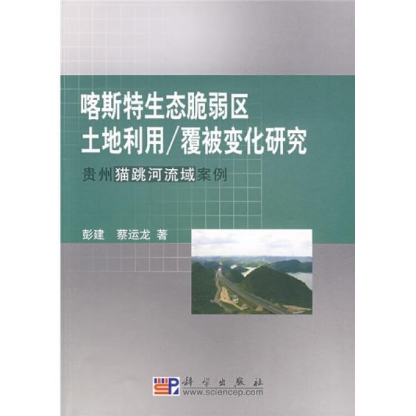 喀斯特生态脆弱区土地利用/覆被变化研究:贵州猫跳河流域案例