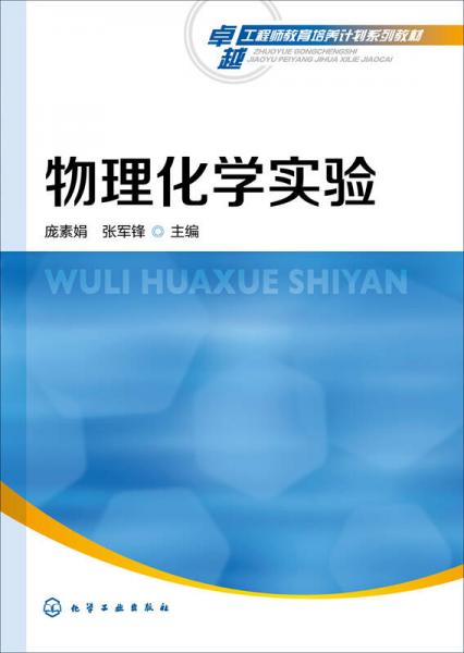 物理化學(xué)實(shí)驗(yàn)