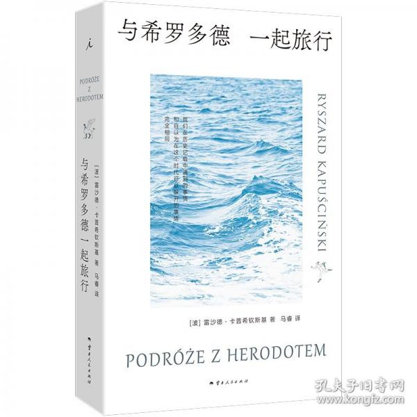 與希羅多德一起旅行