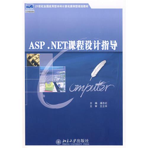 ASP.NET课程设计指导