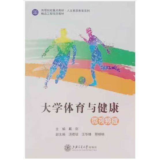 高職體育與健康:微視頻版 錢北軍 徐江波 上海交通大學(xué)出版社 9787313249586