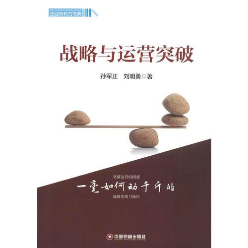 戰(zhàn)略與運(yùn)營突破