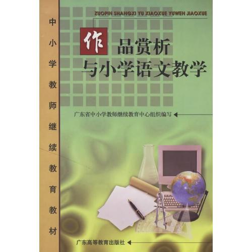 作品賞析與小學(xué)語文教學(xué)