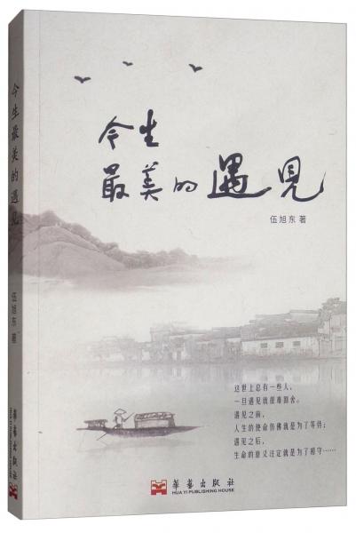 今生，最美的遇見