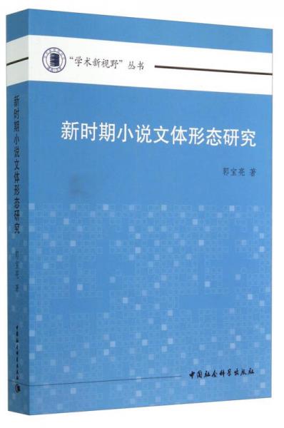 新时期小说文体形态研究