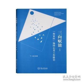 三向賦能：“校家醫(yī)”協(xié)同心育工作路徑