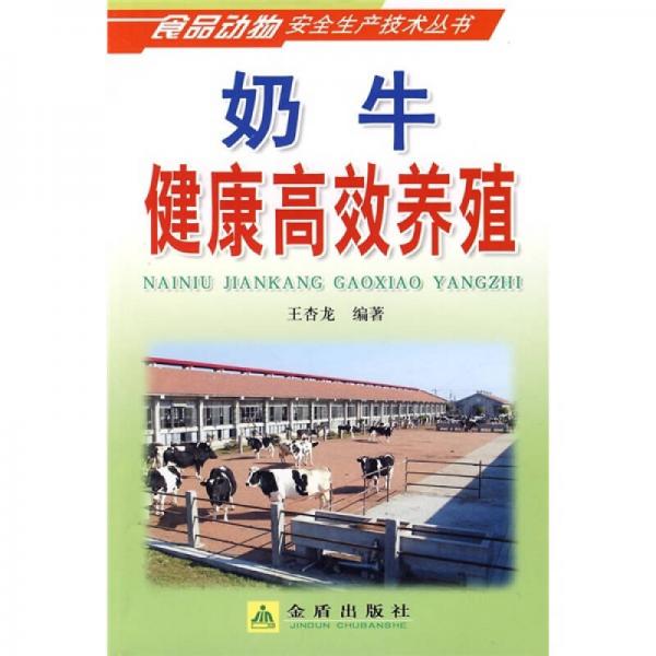 奶牛健康高效養(yǎng)殖