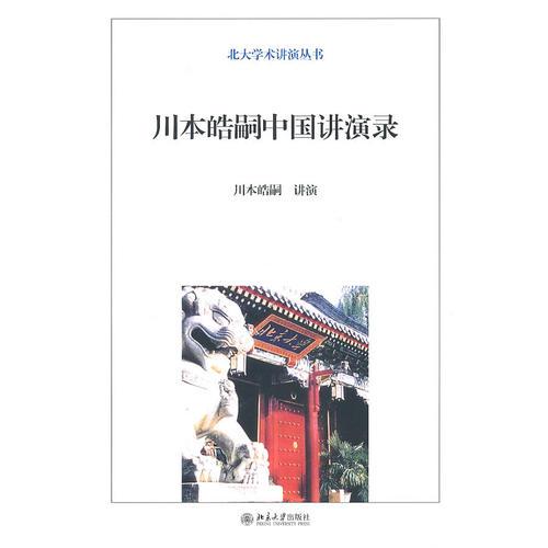 川本皓嗣中國(guó)講演錄