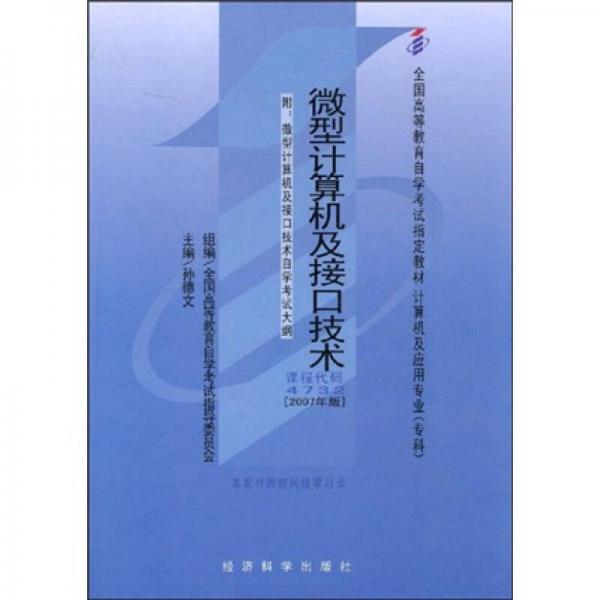 2007年版全國高等教育自學(xué)考試指定教材：微型計算機及接口技術(shù)