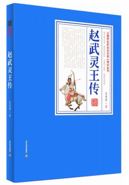 趙武靈王傳：三晉百部歷史文化名人傳記