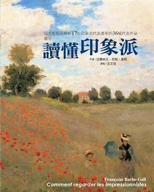 讀懂印象派