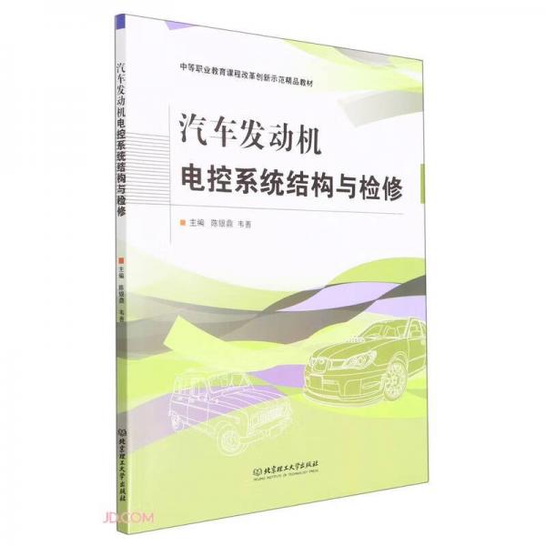 汽车发动机电控系统结构与检修(附学习评价中等职业教育课程改革创新示范精品教材)