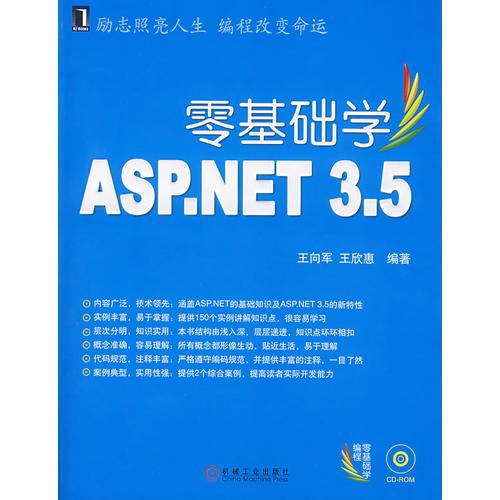 零基础学ASP.NET  3.5  附光盘