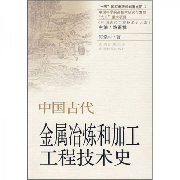 中國古代金屬冶練和加工工程技術(shù)史