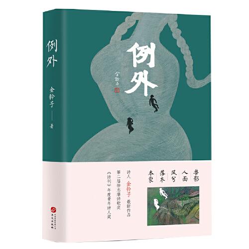 例外（第二屆徐志摩詩(shī)歌獎(jiǎng)）