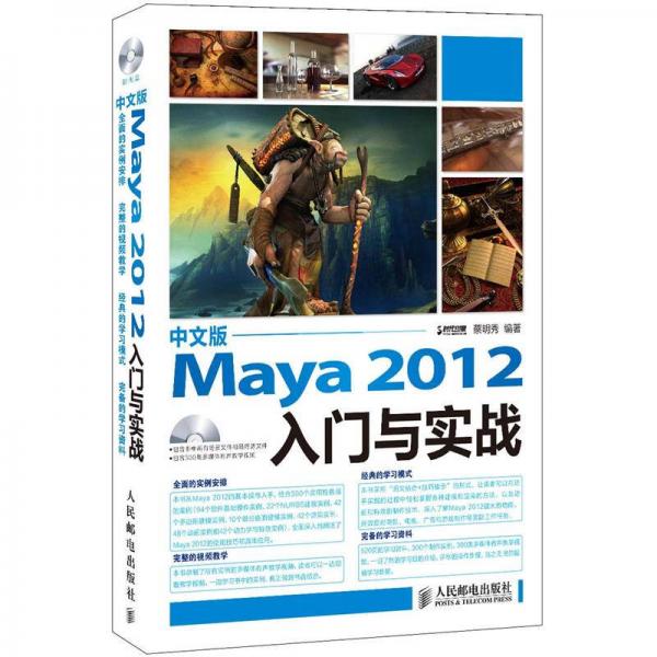 Maya 2012入門與實(shí)戰(zhàn) 