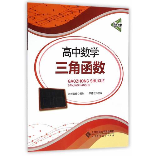 京師專題 高中數(shù)學(xué) 三角函數(shù)