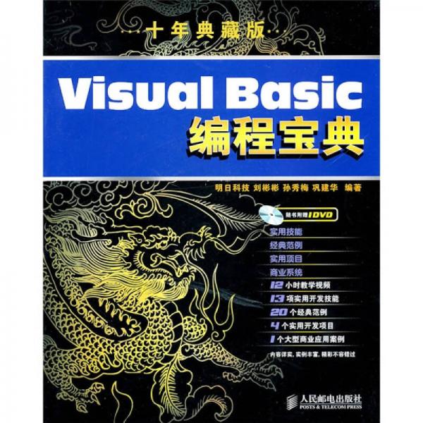 Visual Basic编程宝典（10年典藏版）