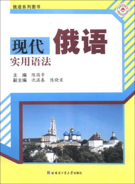 現(xiàn)代俄語實用語法/俄語系列圖書