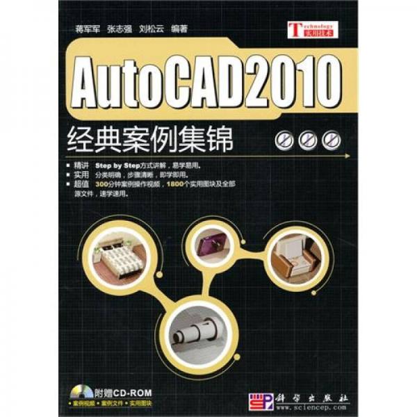 AutoCAD 2010经典案例集锦