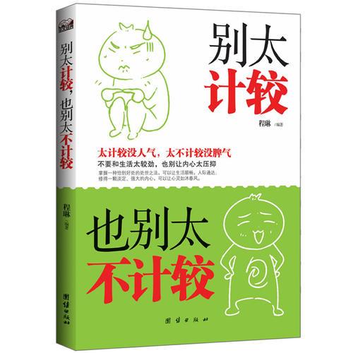 别太计较，也别太不计较