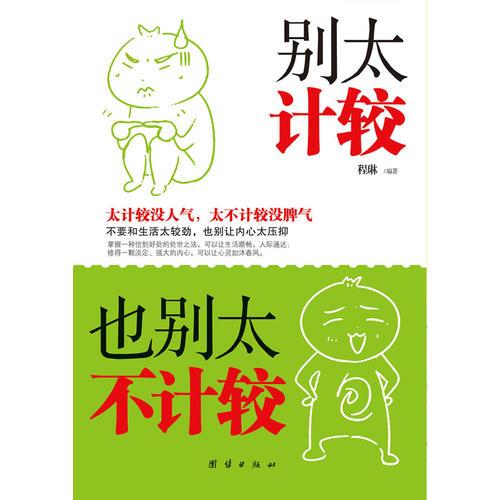 别太计较，也别太不计较