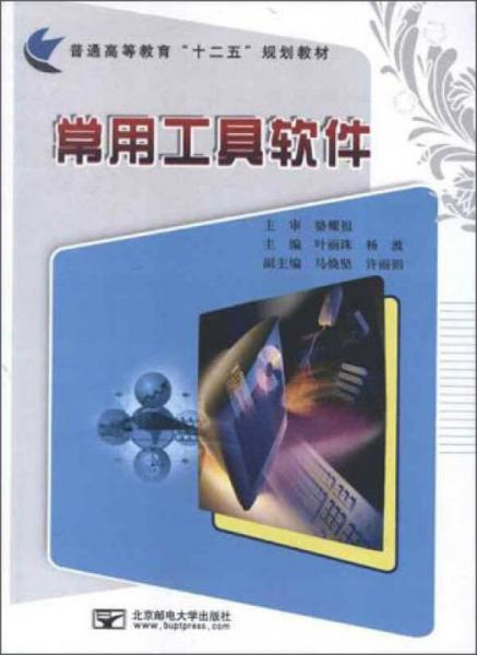 常用工具軟件/普通高等教育“十二五”規(guī)劃教材