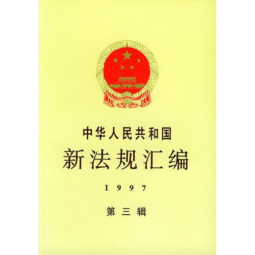 中华人民共和国新法规汇编：1997年第三辑