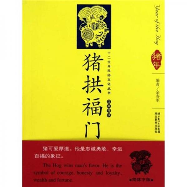 12生肖民俗文化丛书：猪拱福门（汉英导读）