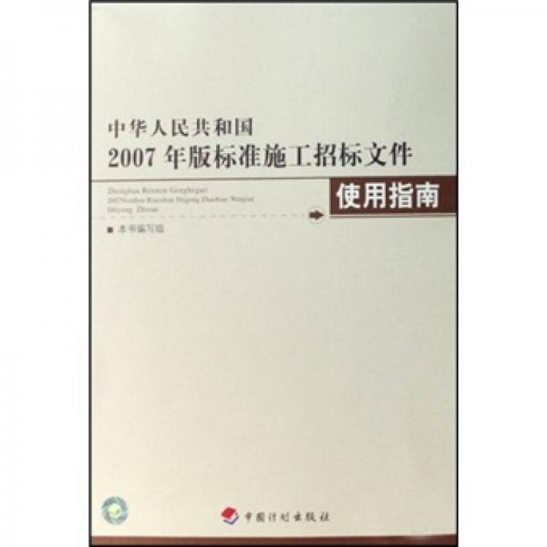 中华人民共和国2007年版标准施工招工标文件使用指南