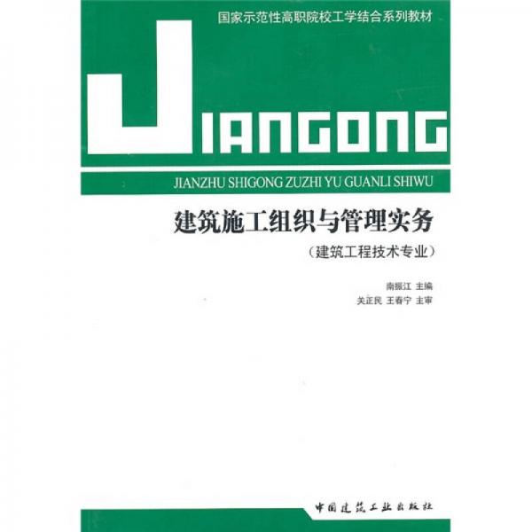 建筑工程技術(shù)專業(yè)國家示范性高職院校工學(xué)結(jié)合系列教材：建筑施工組織與管理實(shí)務(wù)（建筑工程技術(shù)專業(yè)）