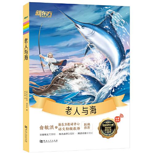 新東方大語文名著閱讀:老人與海(附贈(zèng)閱讀指導(dǎo)手冊(cè))