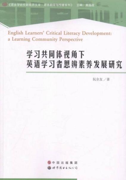 學習共同體視角下英語學習者思辨素養(yǎng)發(fā)展研究