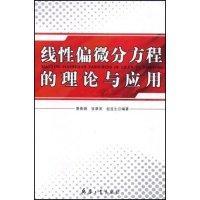 線性偏微分方程的理論與應(yīng)用