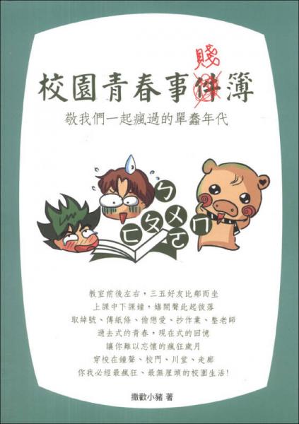 校園青春事賤簿：敬我們一起瘋過的單「蠢」年代
