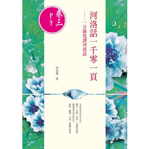 河洛話一千零一頁──一分鐘悅讀河洛話