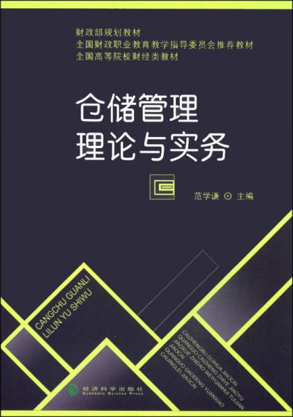倉儲(chǔ)管理理論與實(shí)務(wù)/財(cái)政部規(guī)劃教材·全國財(cái)政職業(yè)教育教學(xué)指導(dǎo)委員會(huì)推薦教材·全國高等院校財(cái)經(jīng)類教材