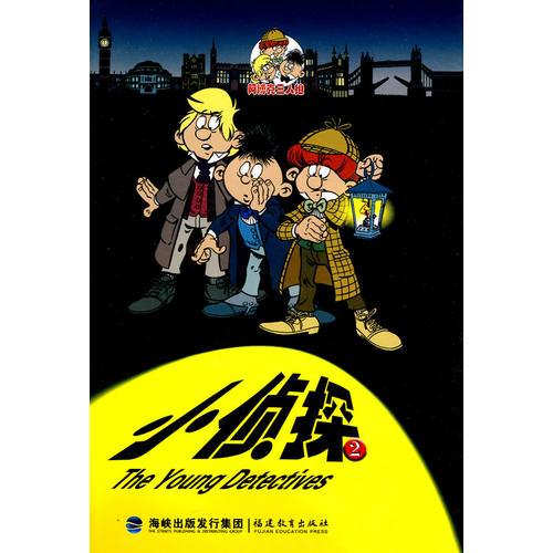 小偵探（2）（阿博克三人組小偵探系列）