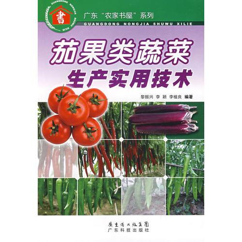 茄果類蔬菜生產(chǎn)實(shí)用技術(shù)--廣東“農(nóng)家書屋”系列