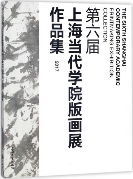 第六屆上海當(dāng)代學(xué)院版畫(huà)展作品集 