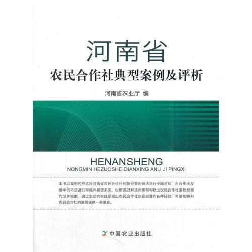 河南省農(nóng)民合作社典型案例及評析