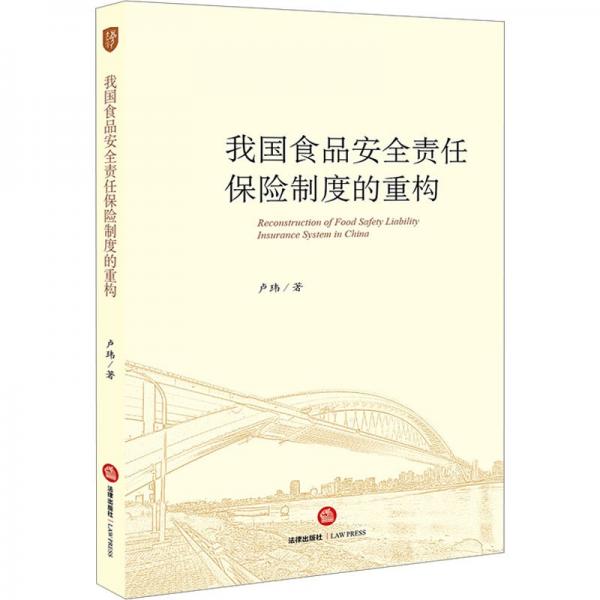 我国食品安全责任保险制度的重构