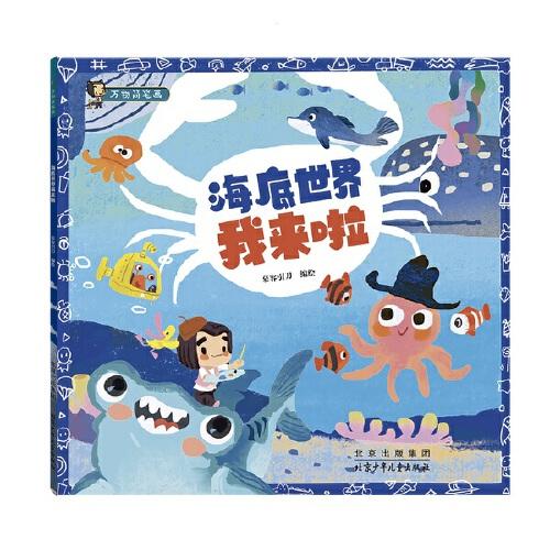 海底世界我來啦