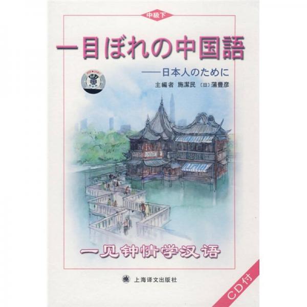 一見鐘情學漢語：中級下（日語版）