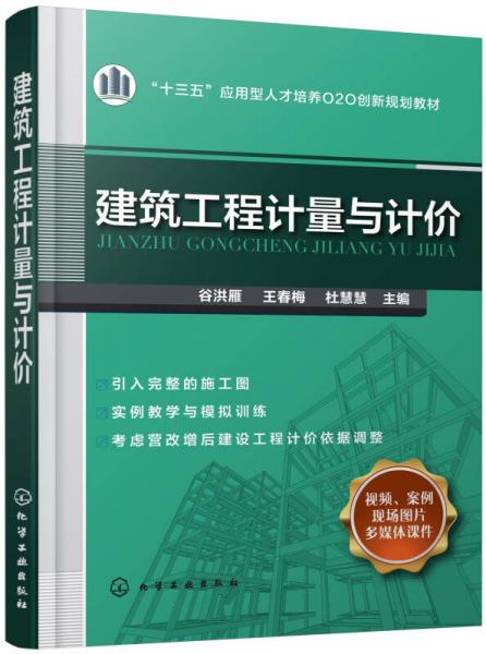 建筑工程計量與計價/“十三五”應(yīng)用型人才培養(yǎng)O2O創(chuàng)新規(guī)劃教材