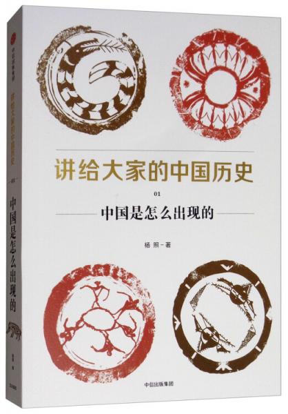 讲给大家的中国历史（1）：中国是怎么出现的